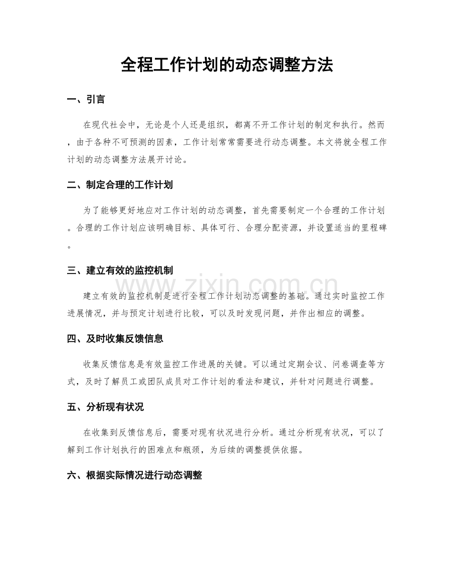 全程工作计划的动态调整方法.docx_第1页