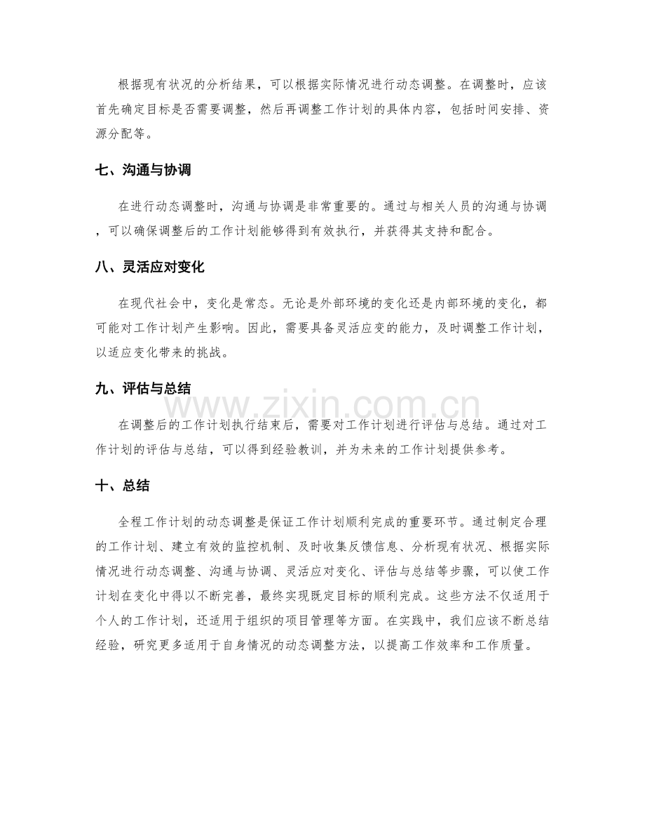 全程工作计划的动态调整方法.docx_第2页