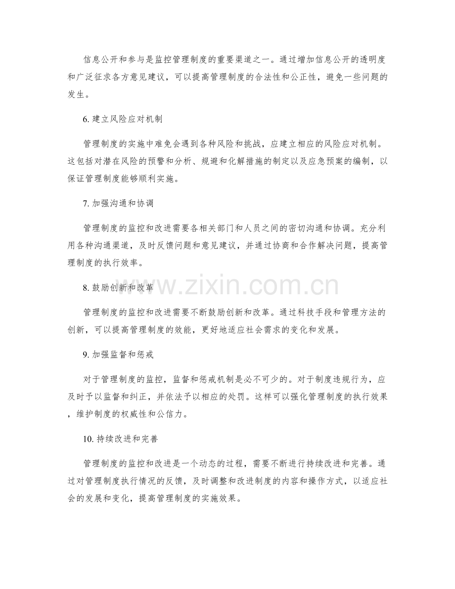 完善管理制度的监控机制和改进途径.docx_第2页
