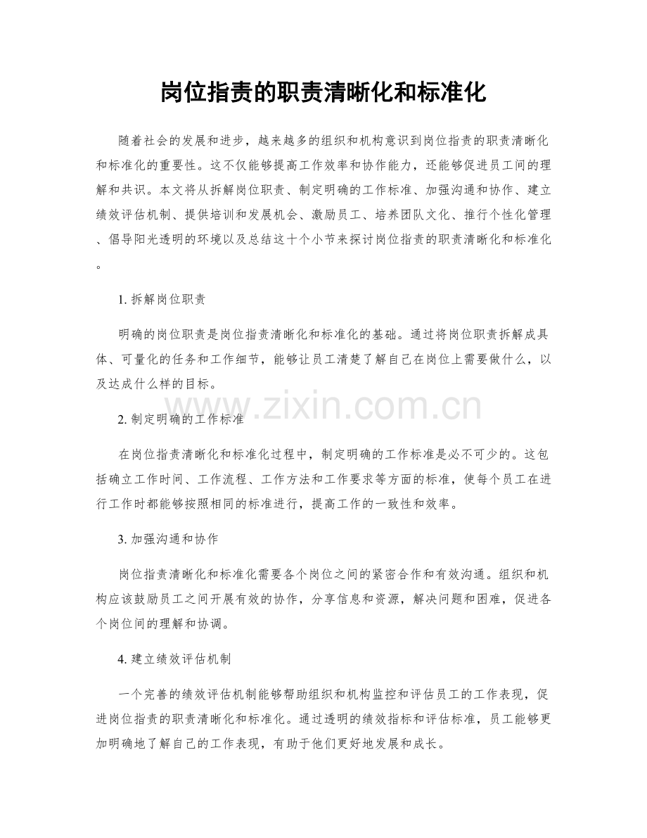岗位职责的职责清晰化和标准化.docx_第1页