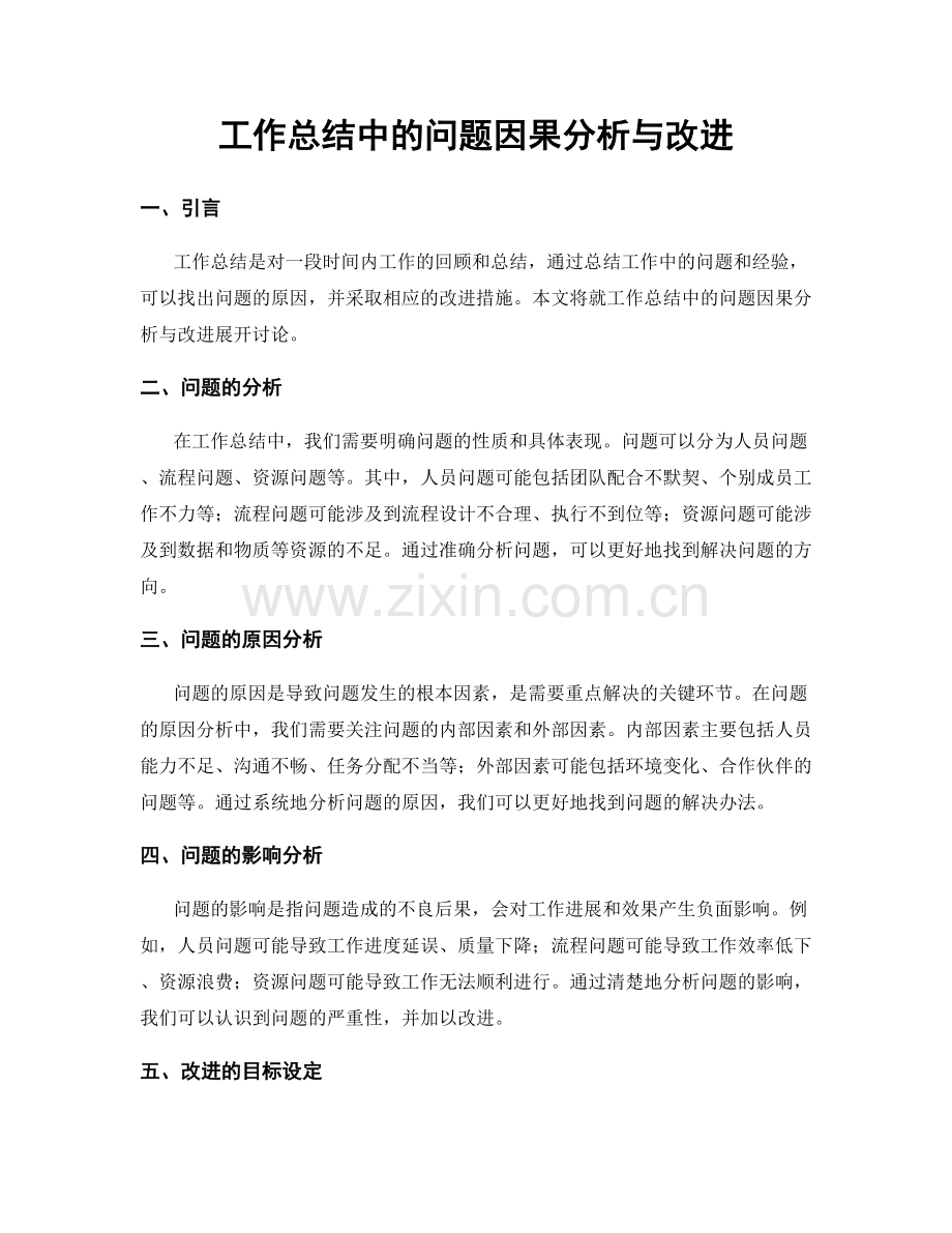 工作总结中的问题因果分析与改进.docx_第1页