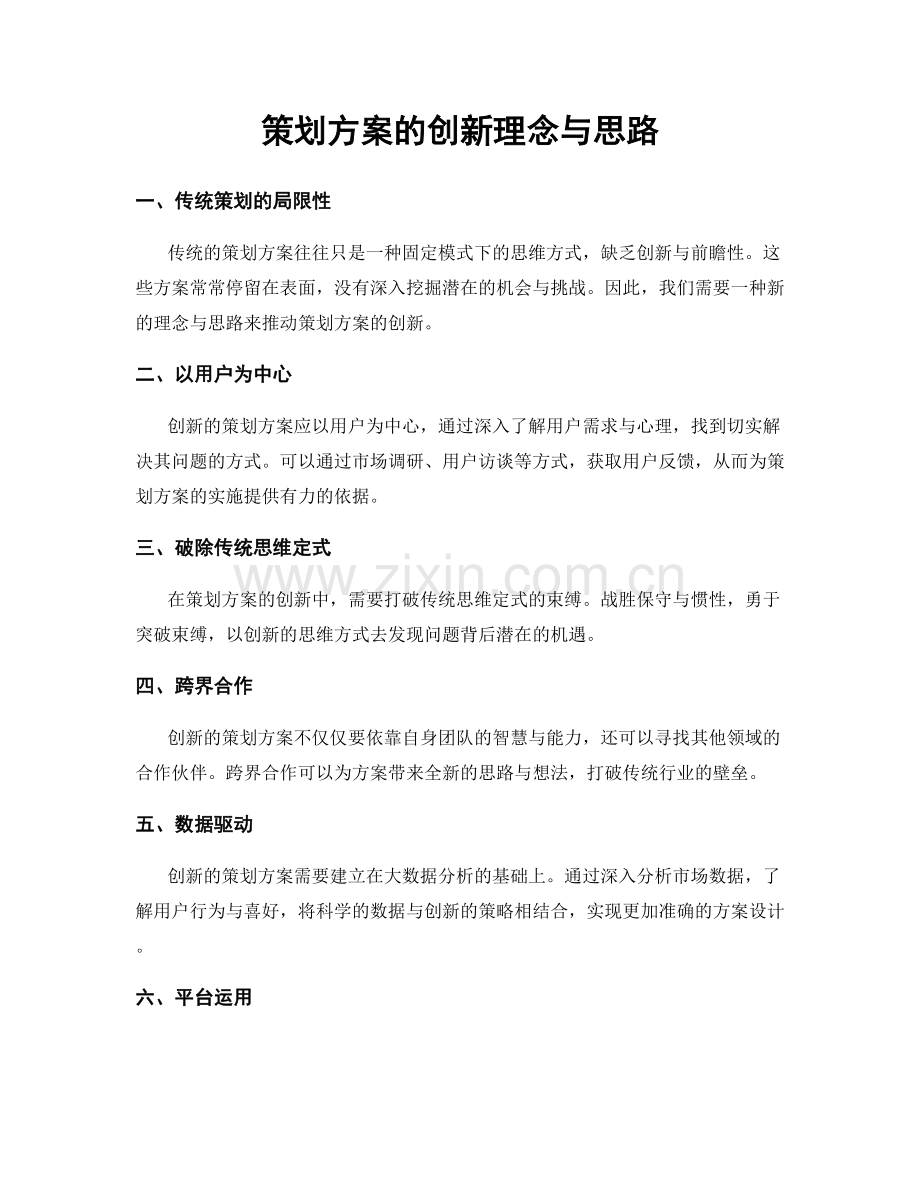 策划方案的创新理念与思路.docx_第1页