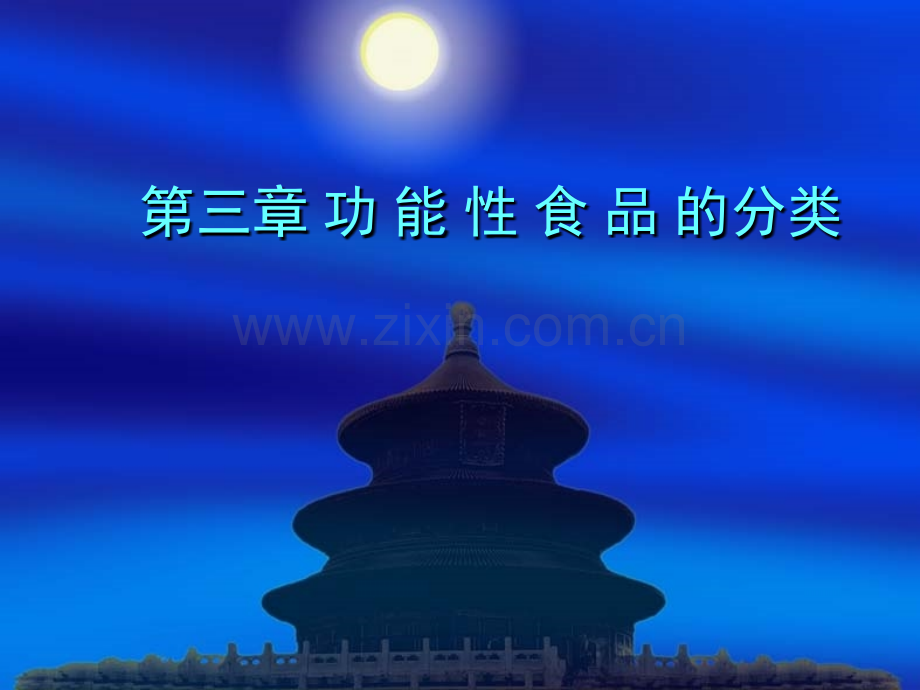 增强免疫力的功能性食品.pptx_第1页
