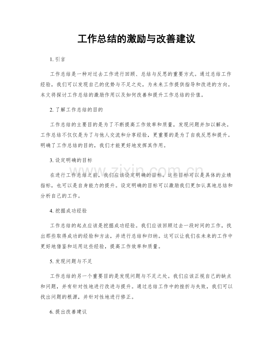 工作总结的激励与改善建议.docx_第1页