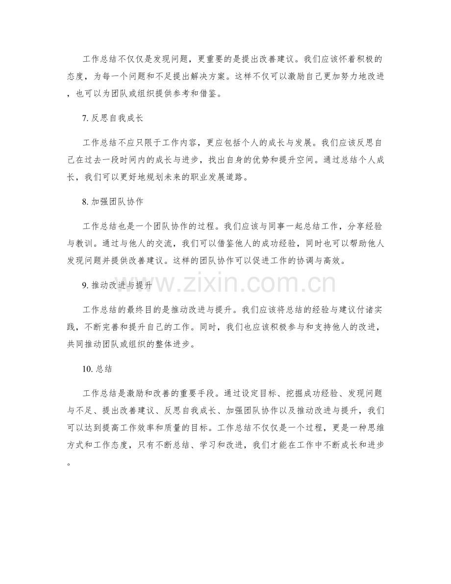 工作总结的激励与改善建议.docx_第2页