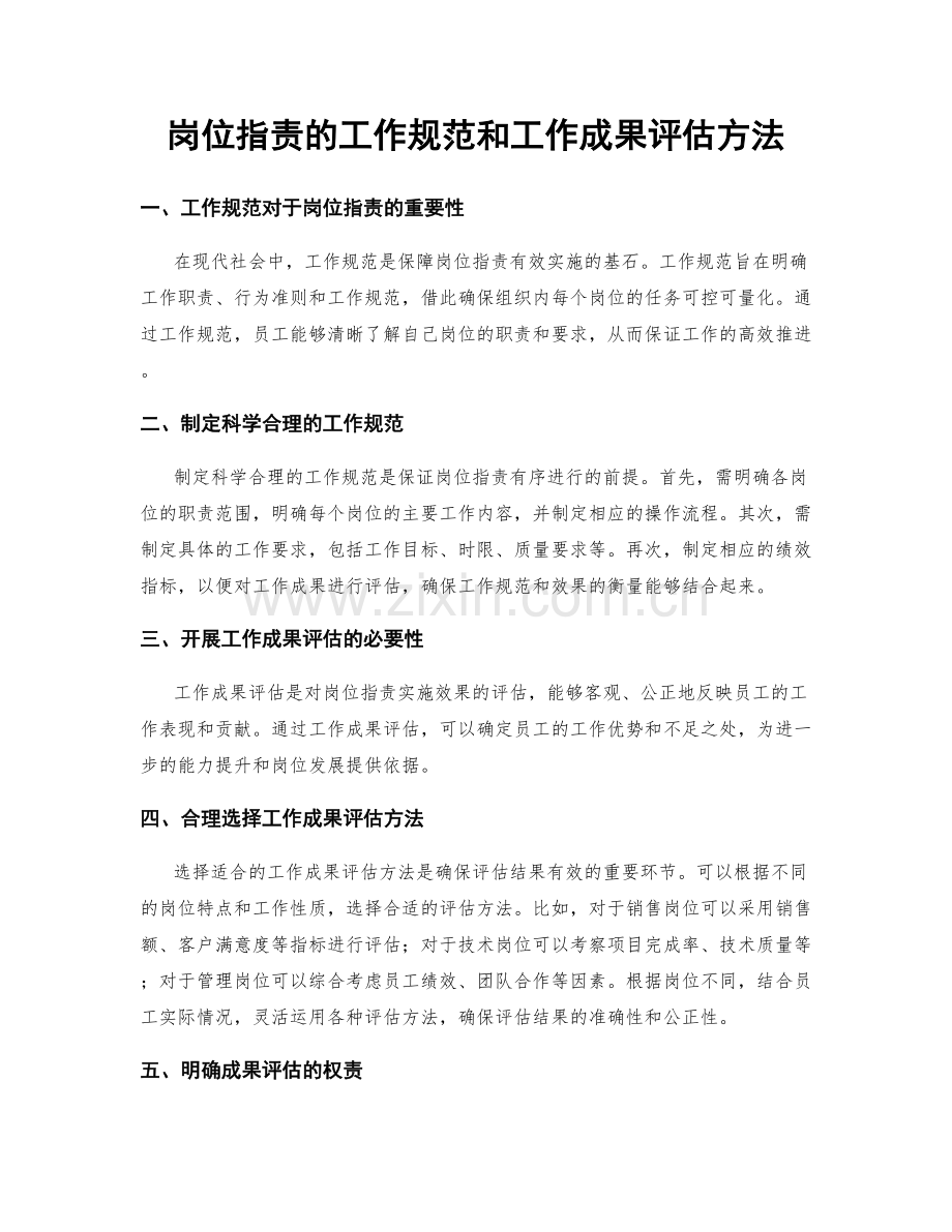 岗位职责的工作规范和工作成果评估方法.docx_第1页