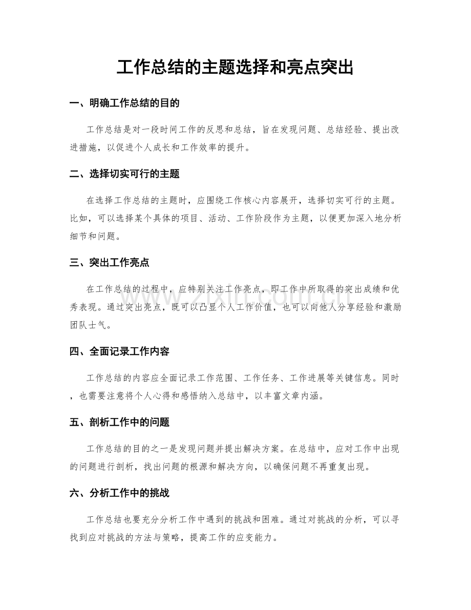 工作总结的主题选择和亮点突出.docx_第1页