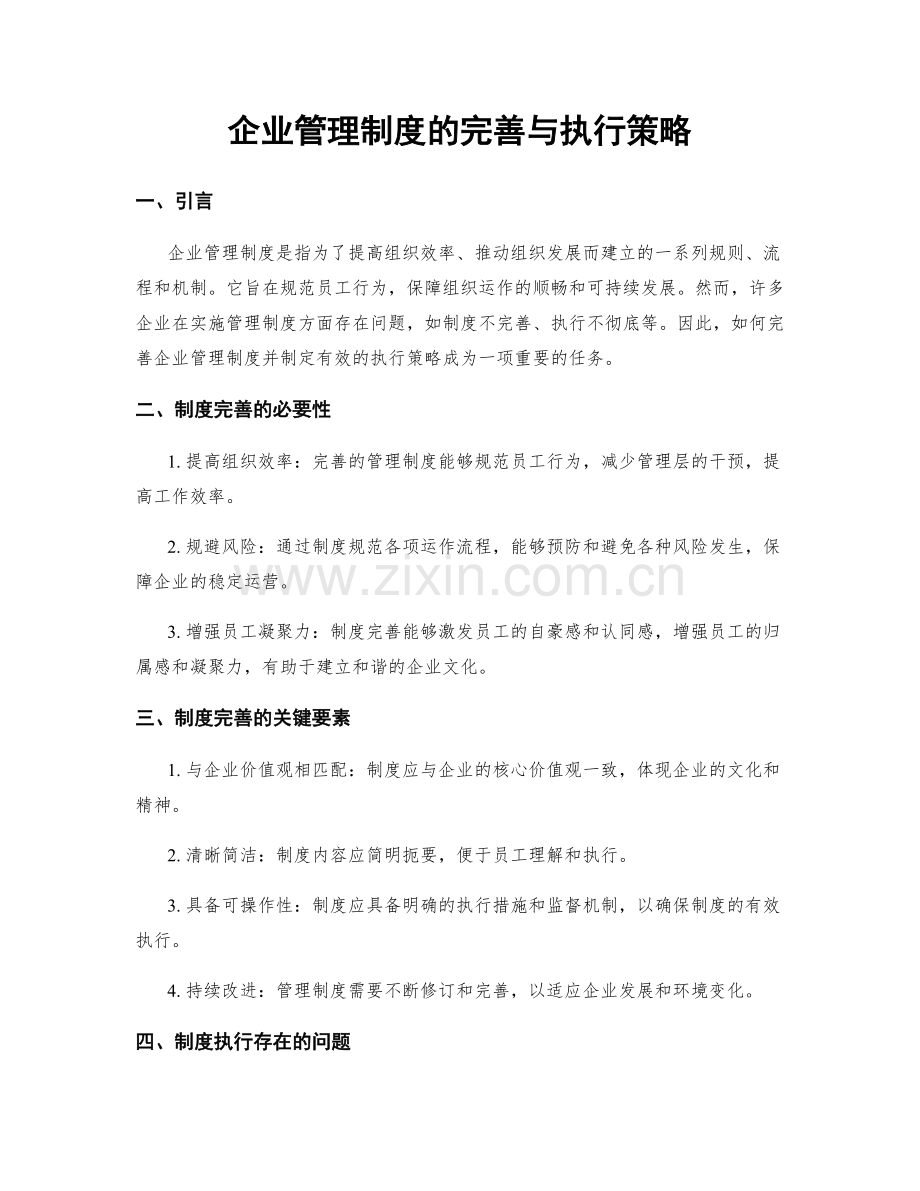 企业管理制度的完善与执行策略.docx_第1页