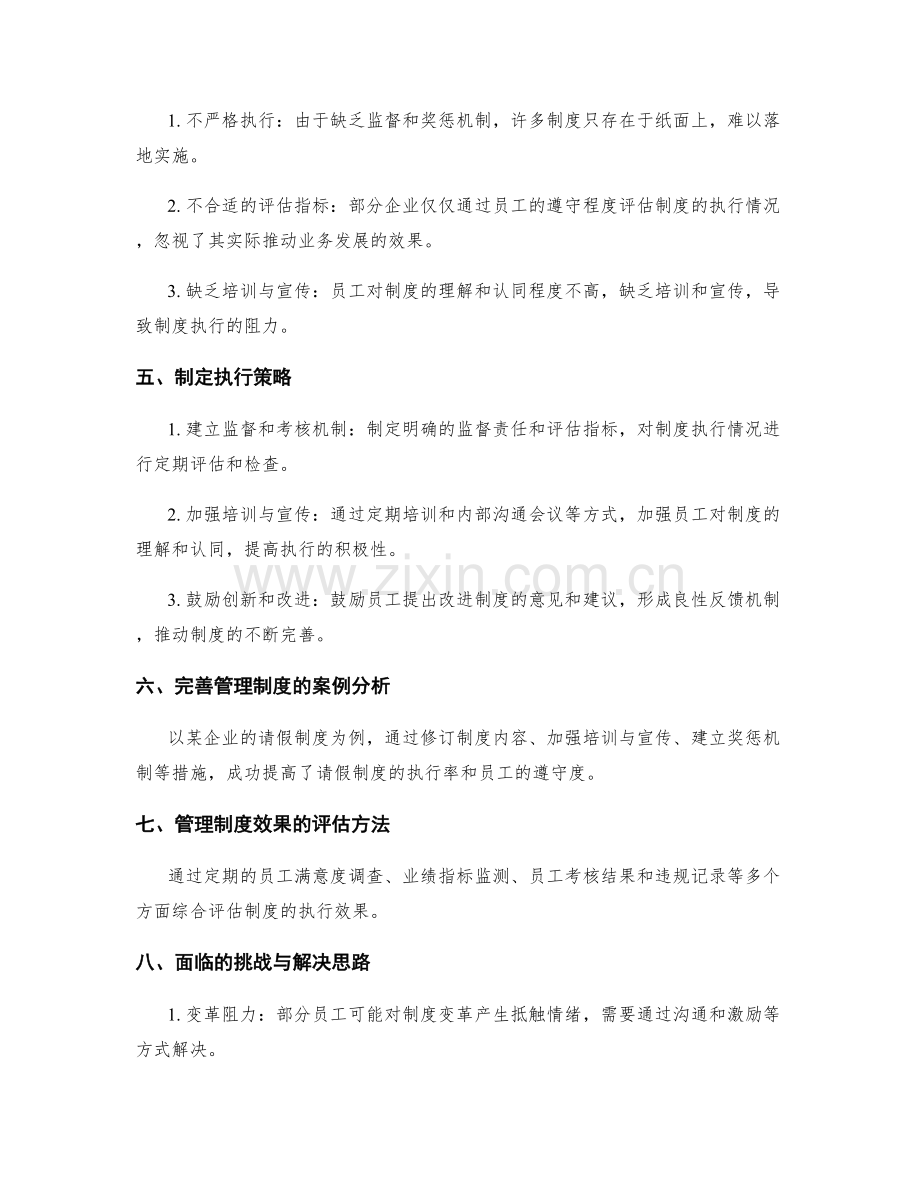 企业管理制度的完善与执行策略.docx_第2页