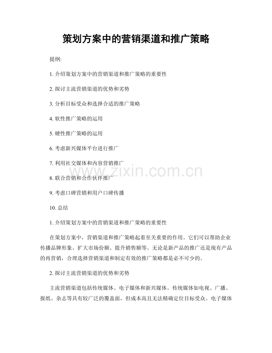 策划方案中的营销渠道和推广策略.docx_第1页
