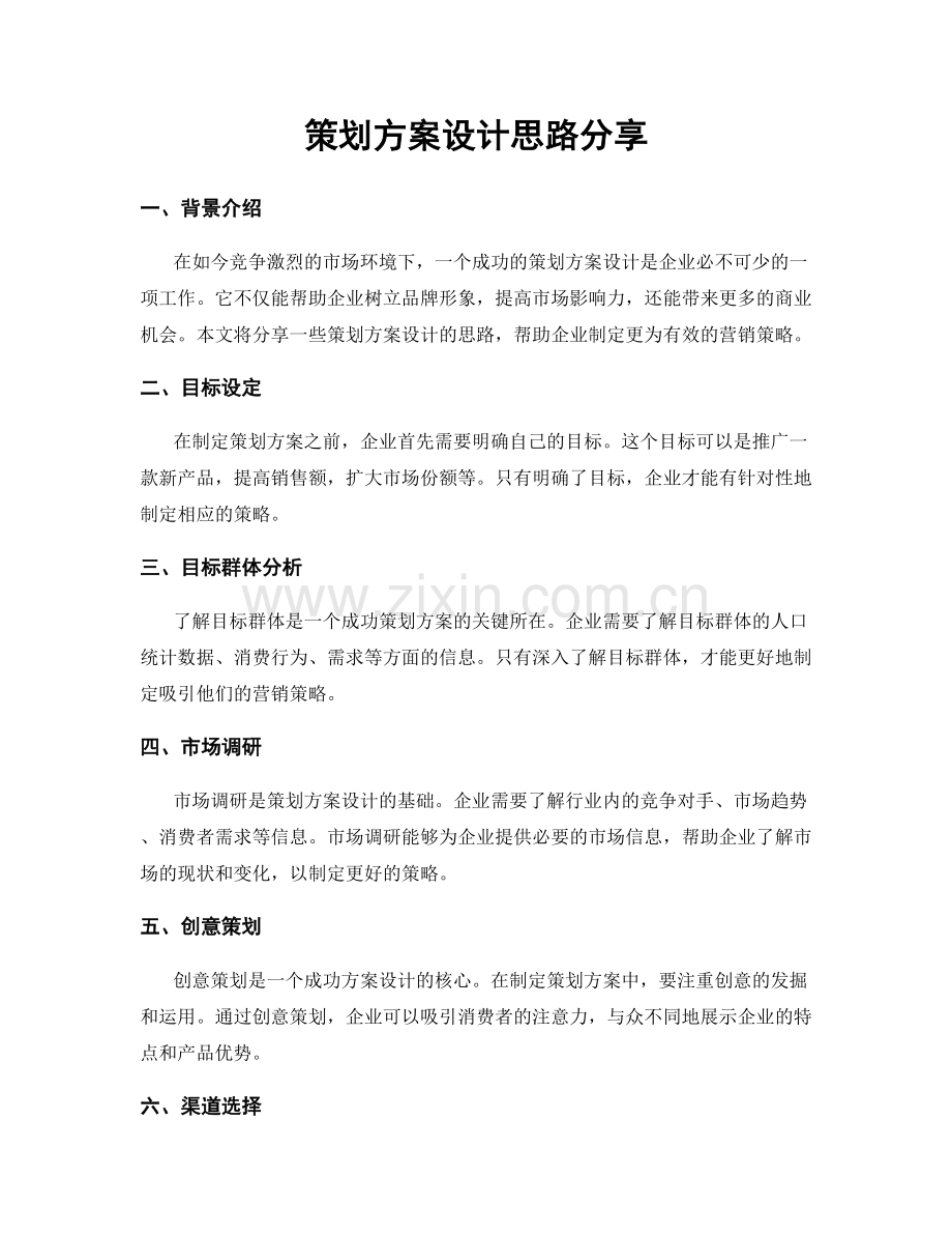 策划方案设计思路分享.docx_第1页