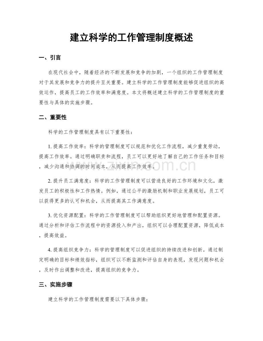 建立科学的工作管理制度概述.docx_第1页