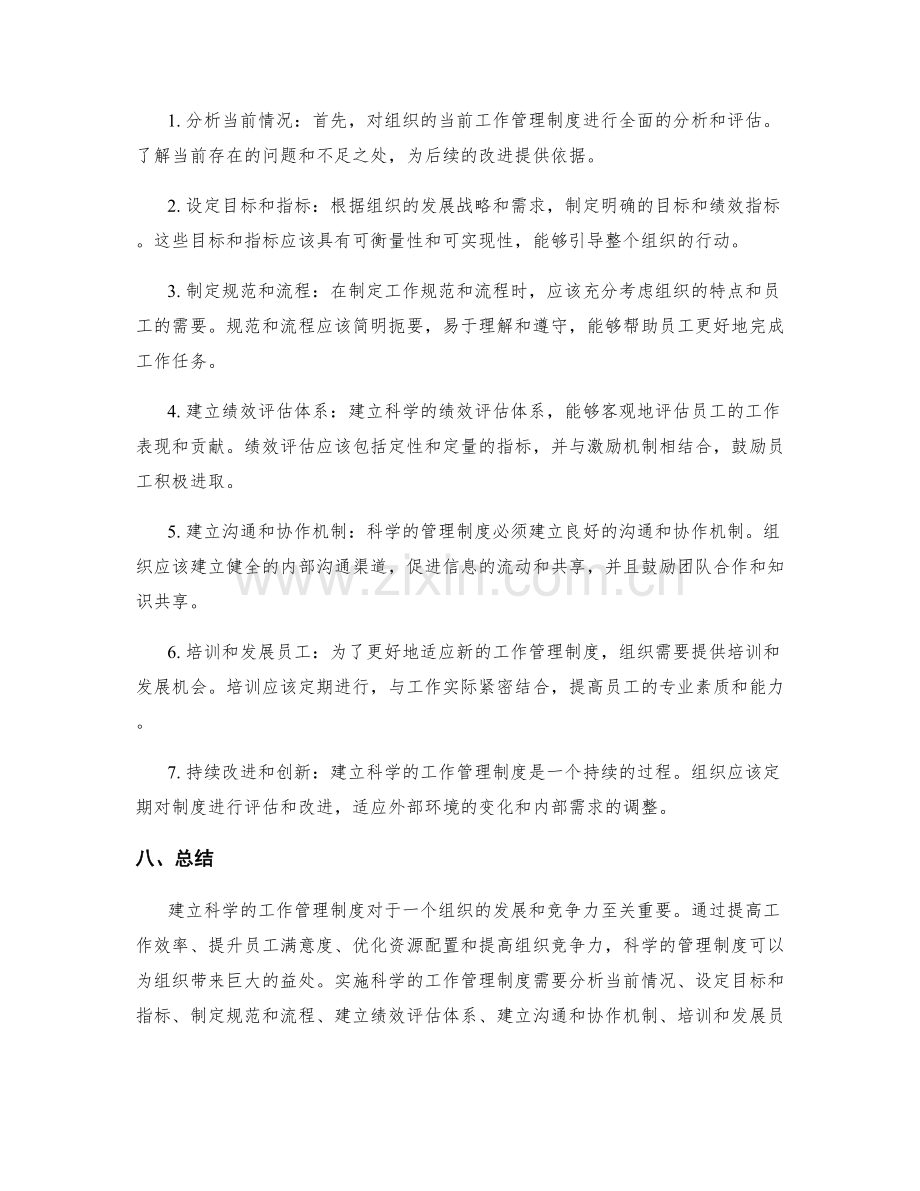 建立科学的工作管理制度概述.docx_第2页