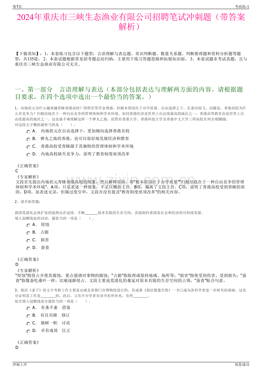 2024年重庆市三峡生态渔业有限公司招聘笔试冲刺题（带答案解析）.pdf_第1页