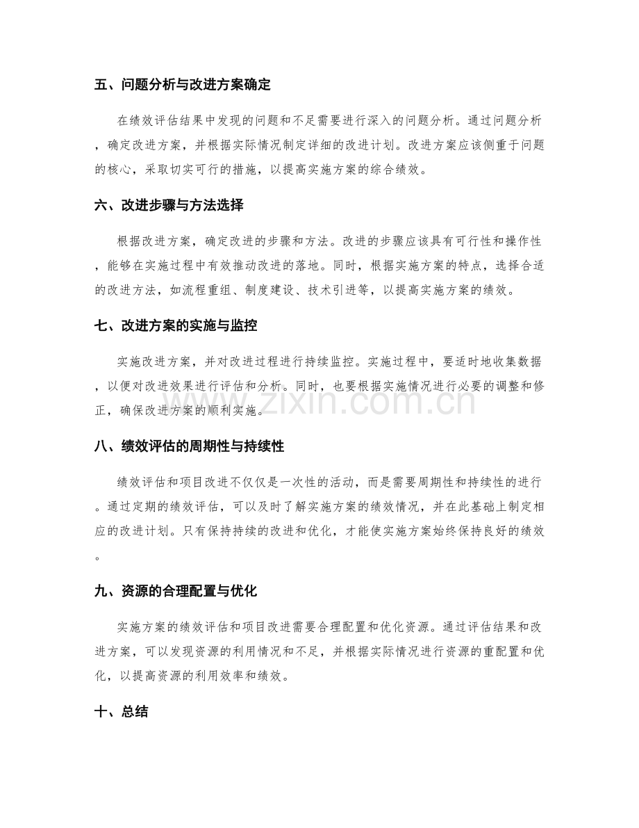 实施方案的绩效评估和项目改进.docx_第2页