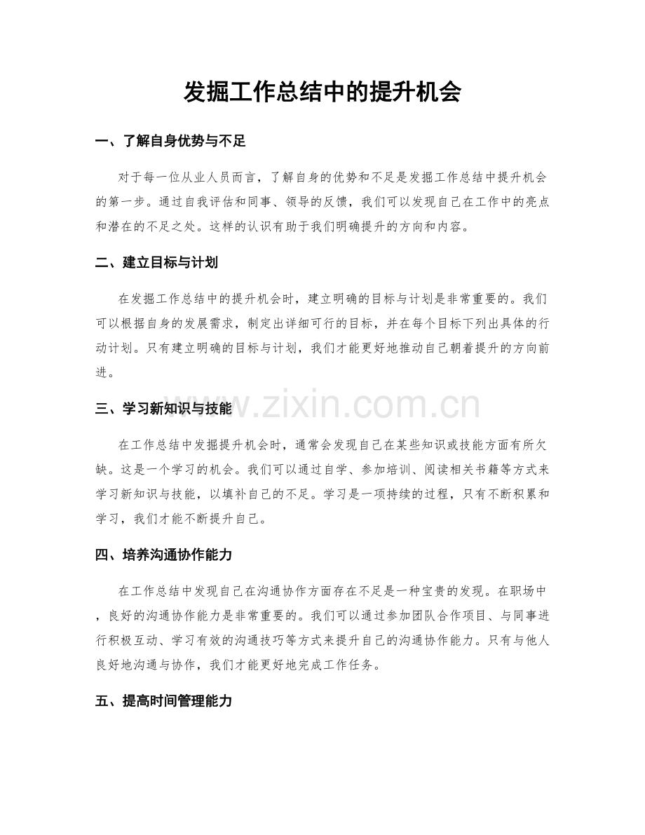 发掘工作总结中的提升机会.docx_第1页