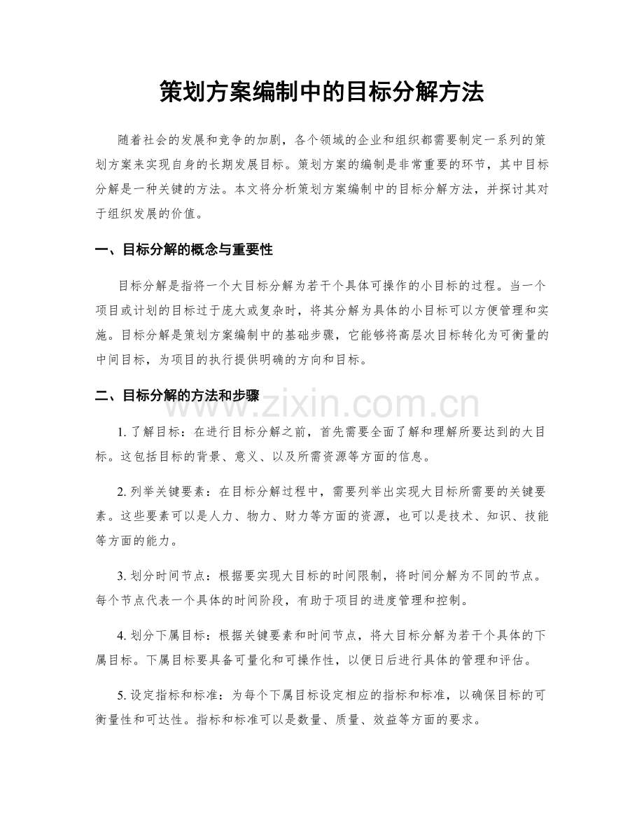 策划方案编制中的目标分解方法.docx_第1页