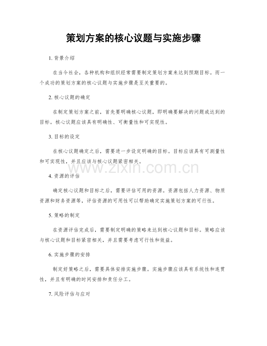 策划方案的核心议题与实施步骤.docx_第1页