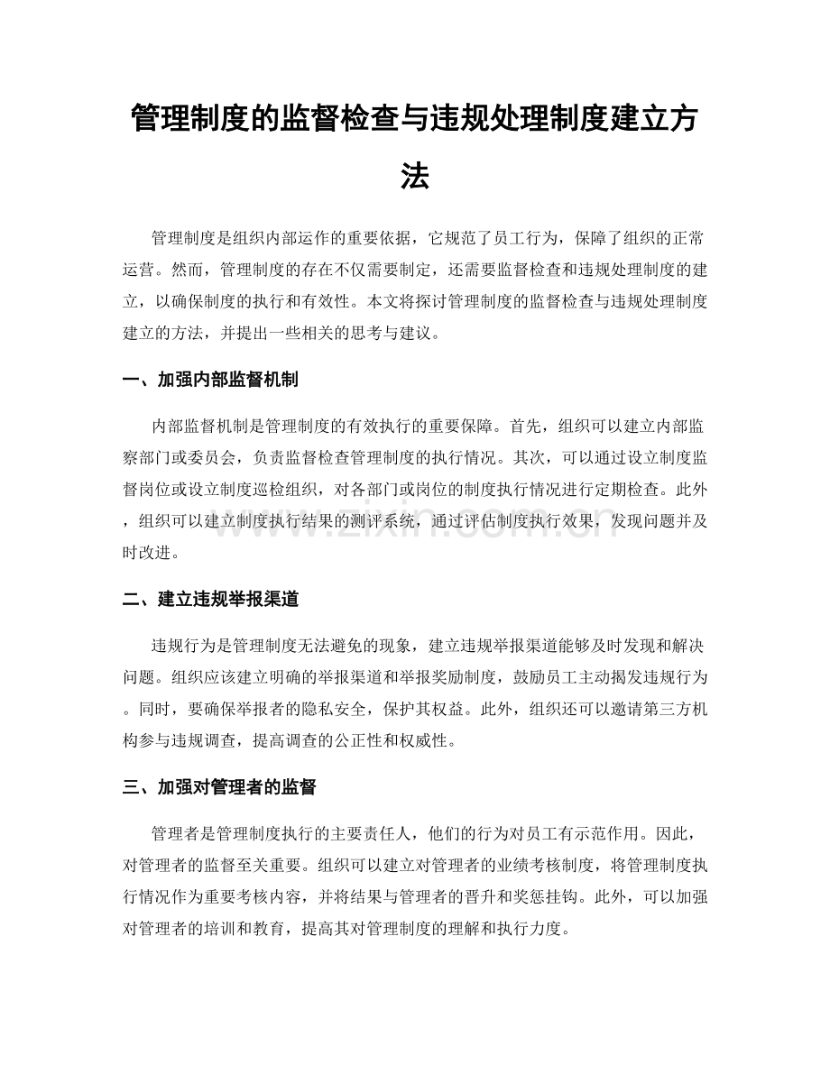 管理制度的监督检查与违规处理制度建立方法.docx_第1页