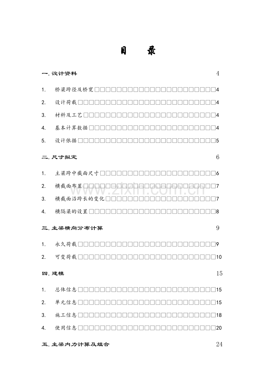 两跨等截面预应力混凝土连续梁桥设计说明书.docx_第1页