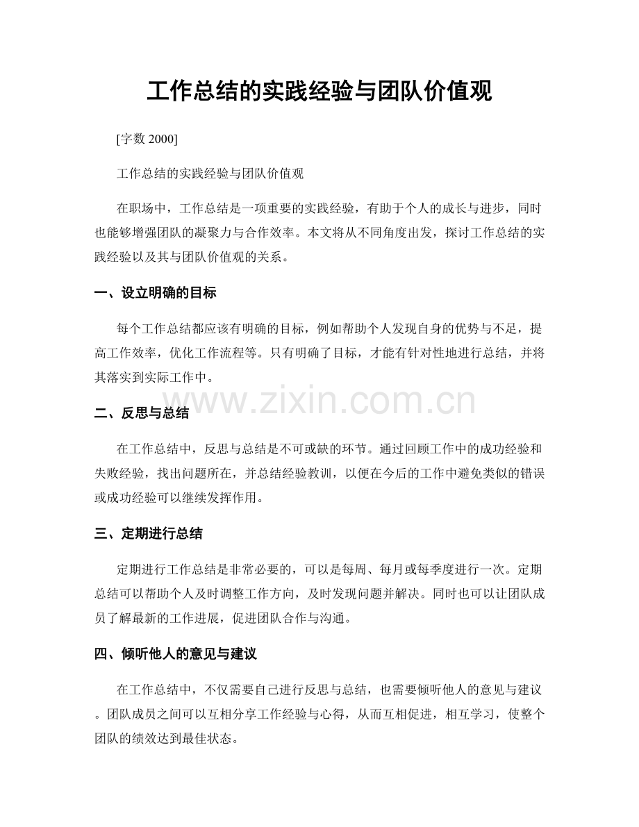 工作总结的实践经验与团队价值观.docx_第1页