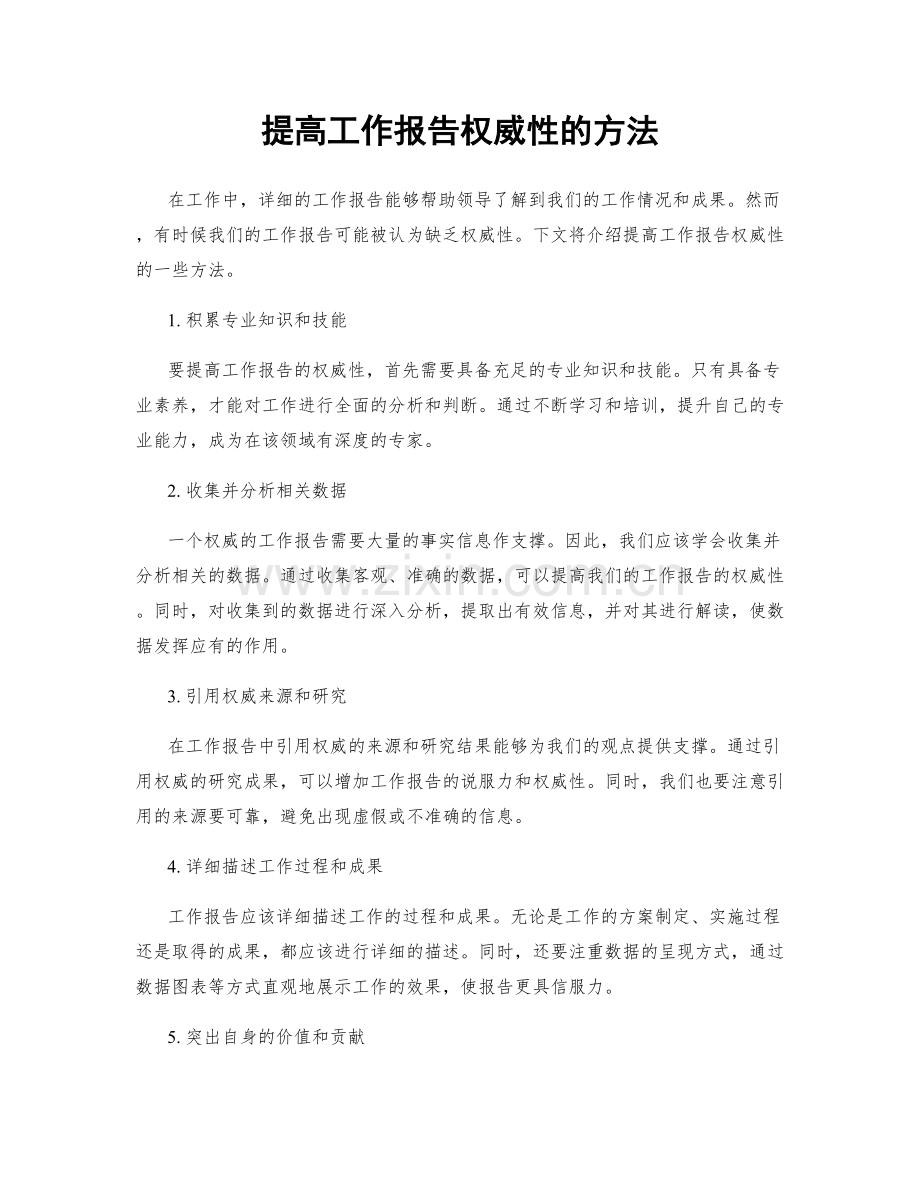 提高工作报告权威性的方法.docx_第1页