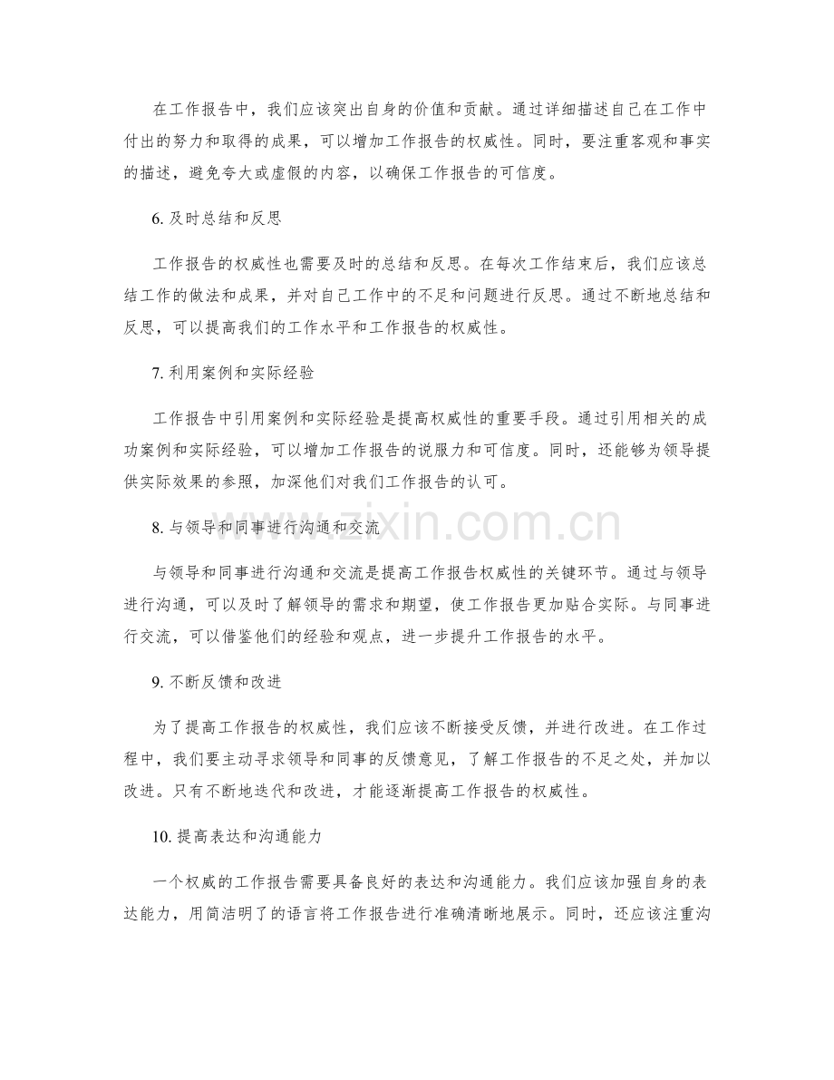 提高工作报告权威性的方法.docx_第2页