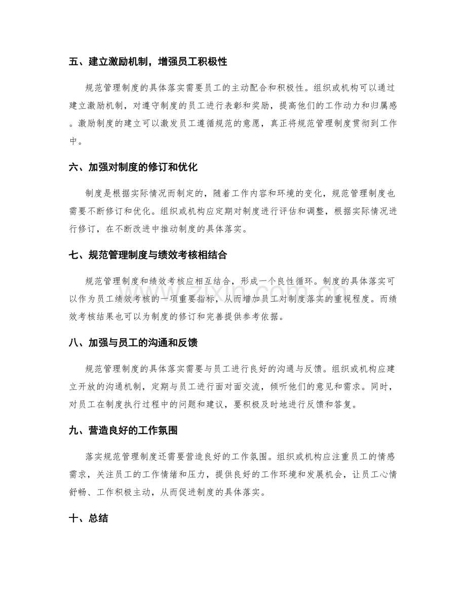 规范管理制度的具体落实.docx_第2页