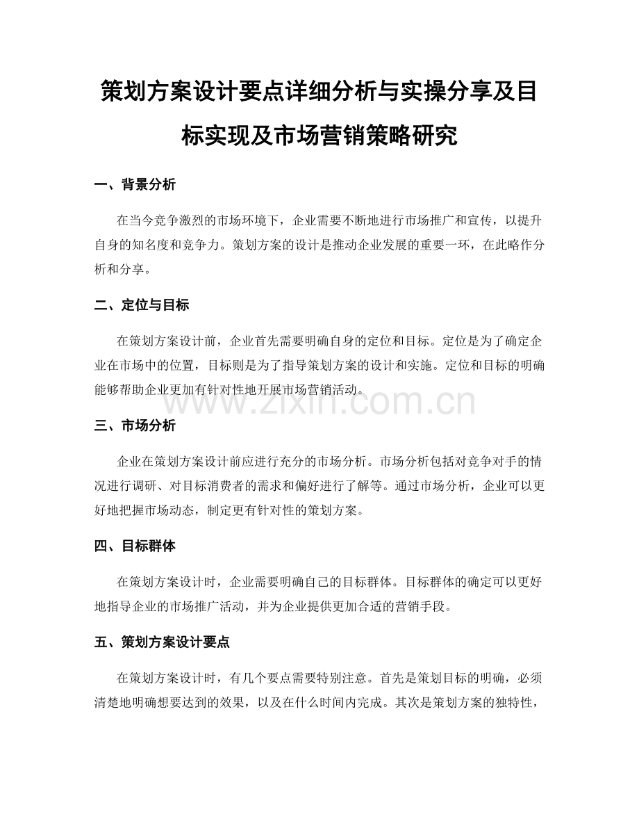 策划方案设计要点详细分析与实操分享及目标实现及市场营销策略研究.docx_第1页