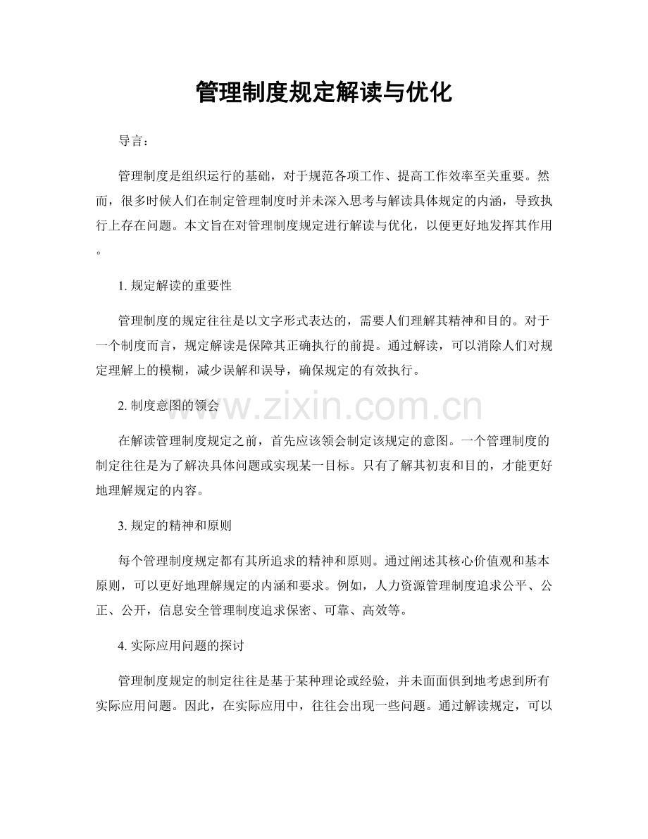管理制度规定解读与优化.docx_第1页
