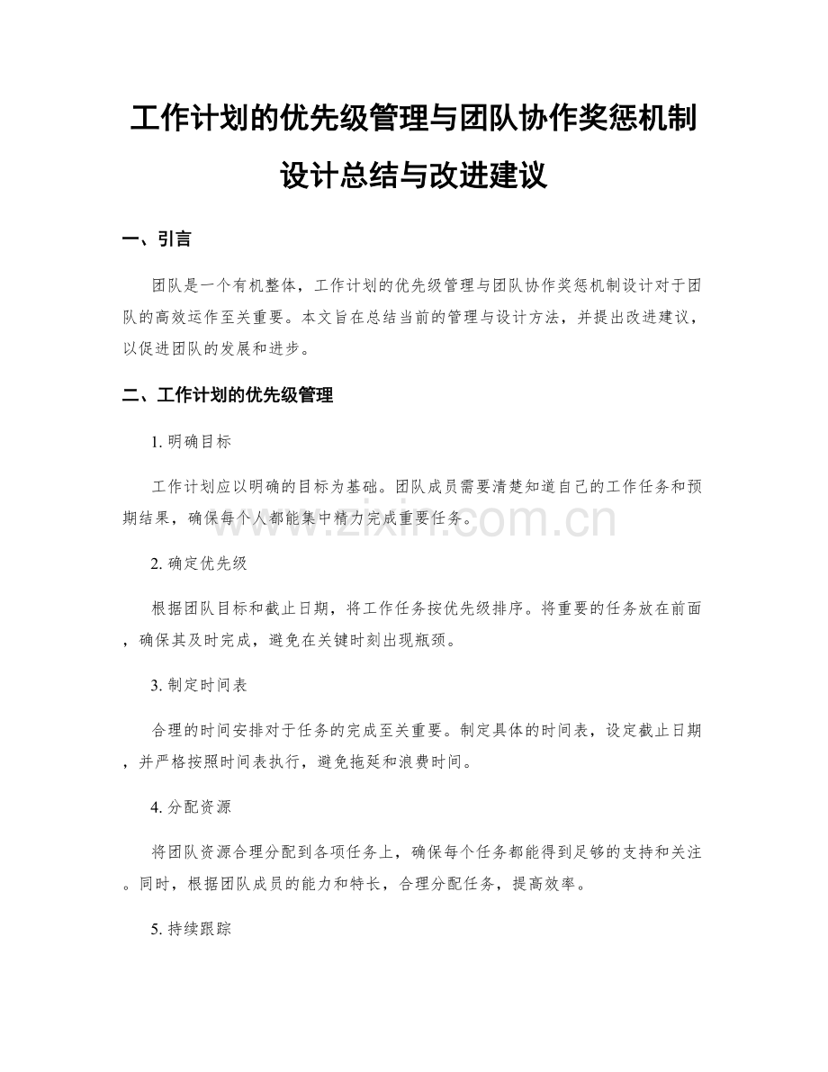 工作计划的优先级管理与团队协作奖惩机制设计总结与改进建议.docx_第1页