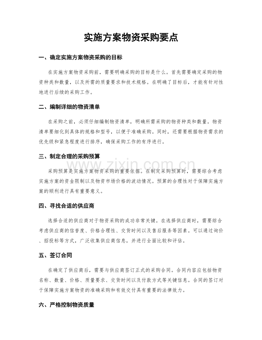 实施方案物资采购要点.docx_第1页