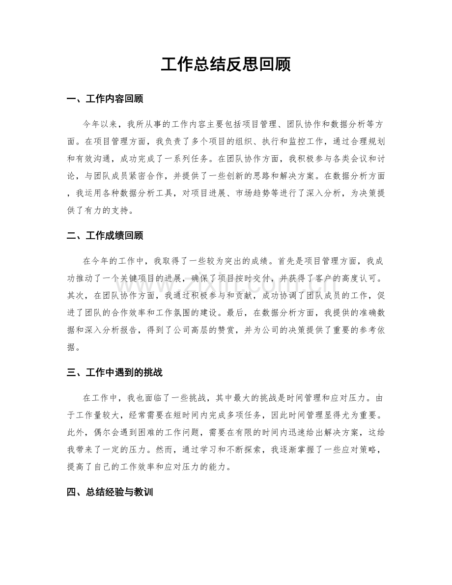 工作总结反思回顾.docx_第1页