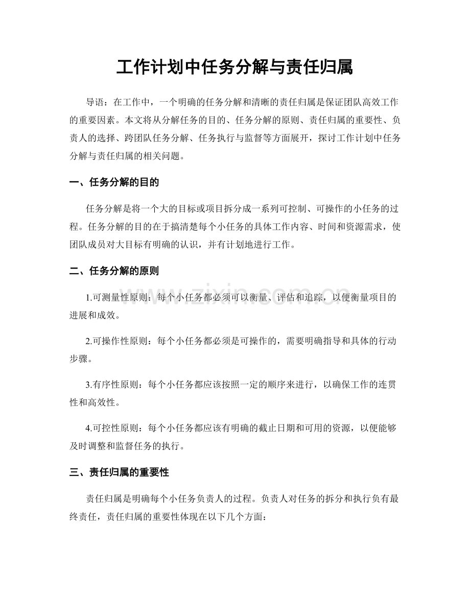 工作计划中任务分解与责任归属.docx_第1页