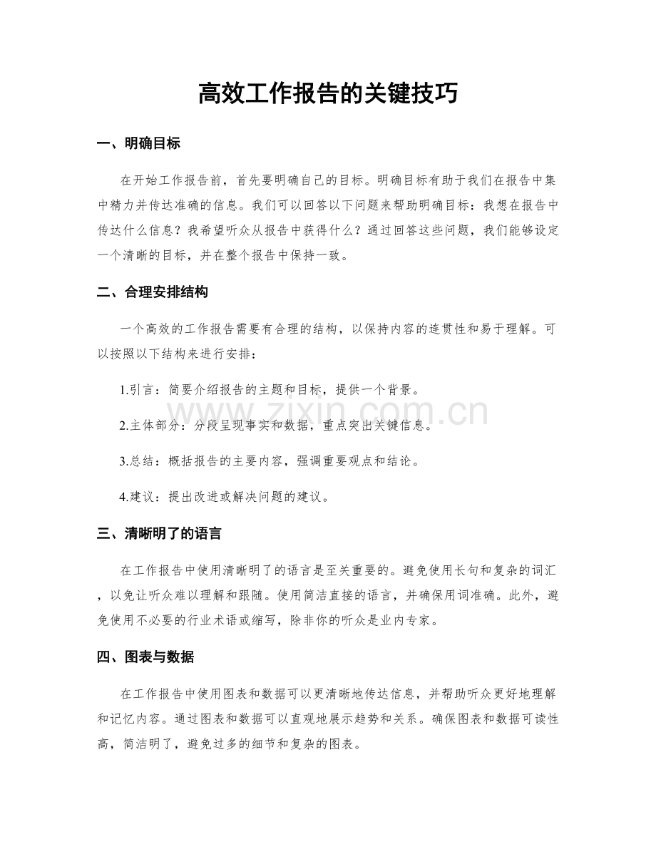 高效工作报告的关键技巧.docx_第1页