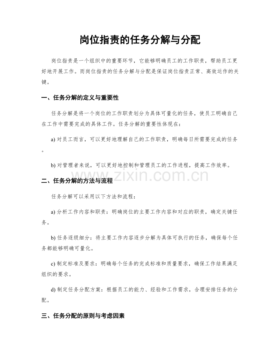 岗位职责的任务分解与分配.docx_第1页