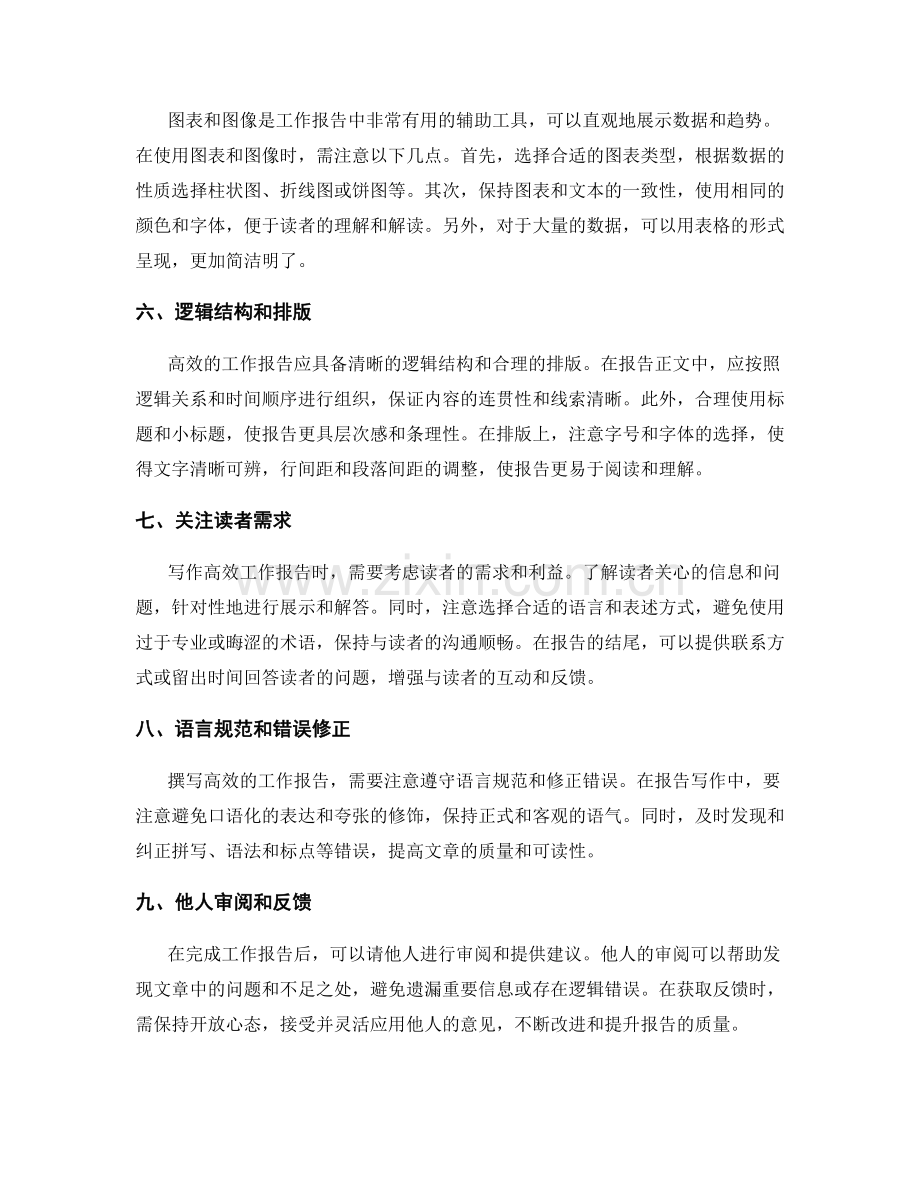 高效工作报告的文字表达与内容删减技巧.docx_第2页