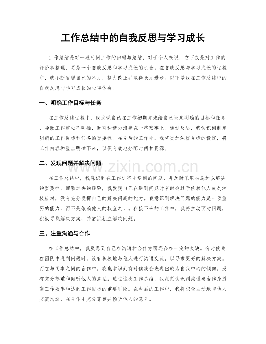 工作总结中的自我反思与学习成长.docx_第1页