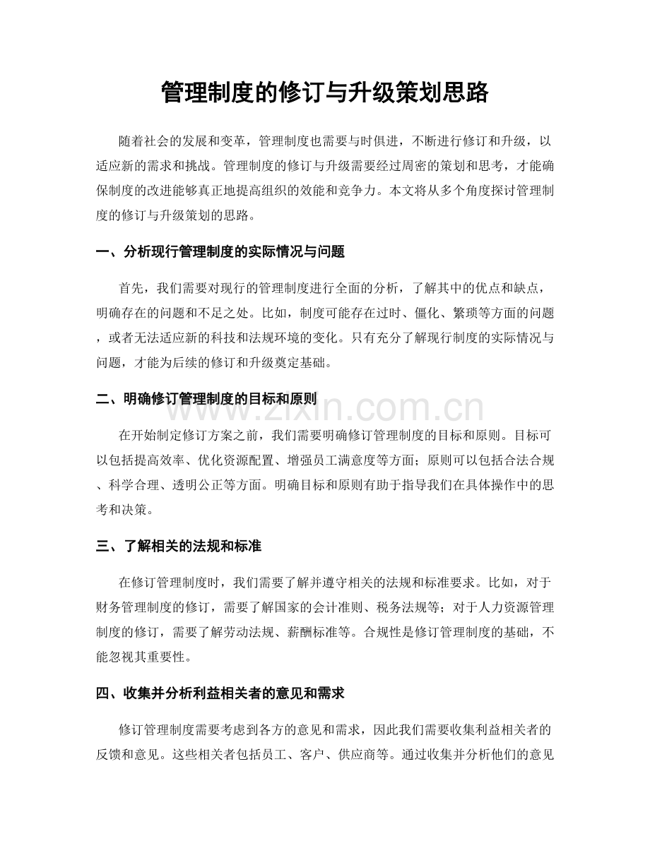 管理制度的修订与升级策划思路.docx_第1页