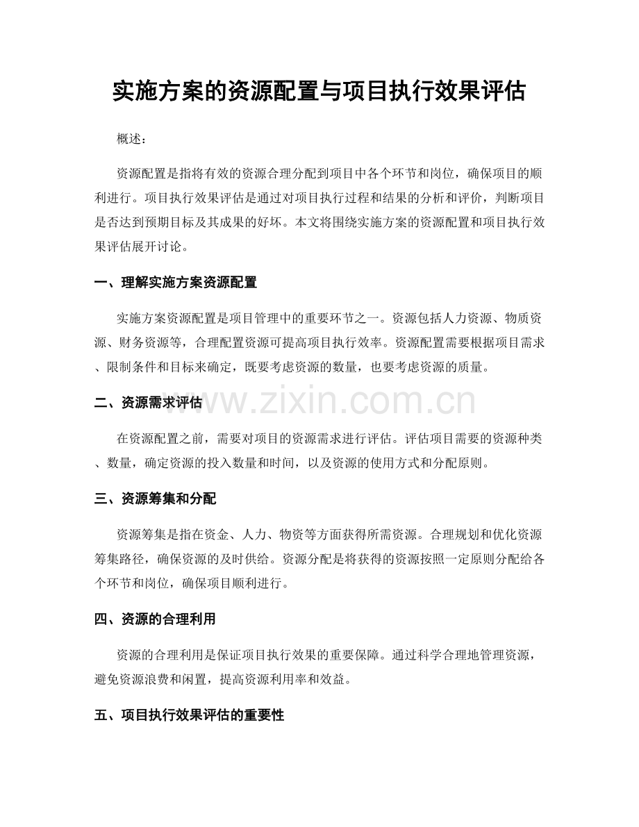 实施方案的资源配置与项目执行效果评估.docx_第1页