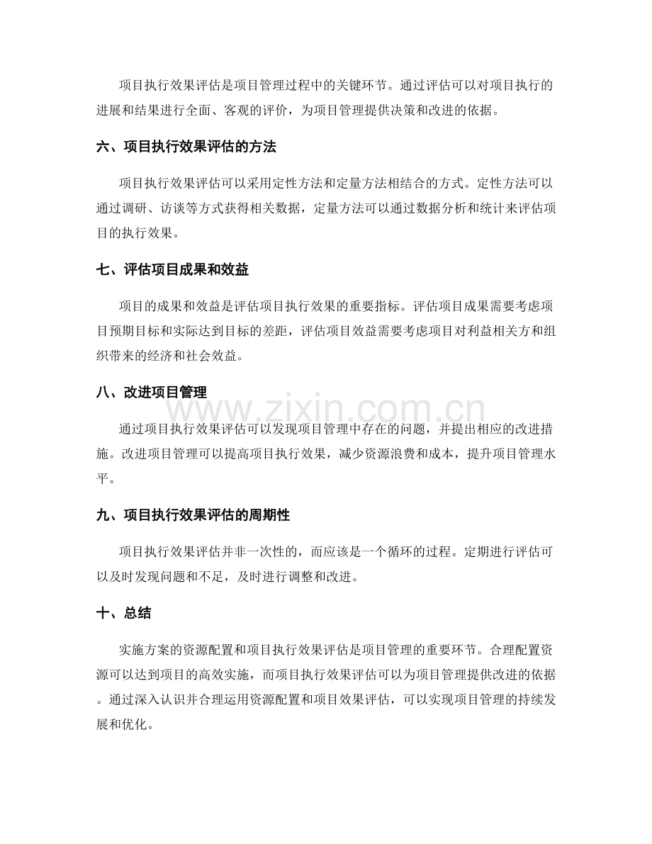 实施方案的资源配置与项目执行效果评估.docx_第2页