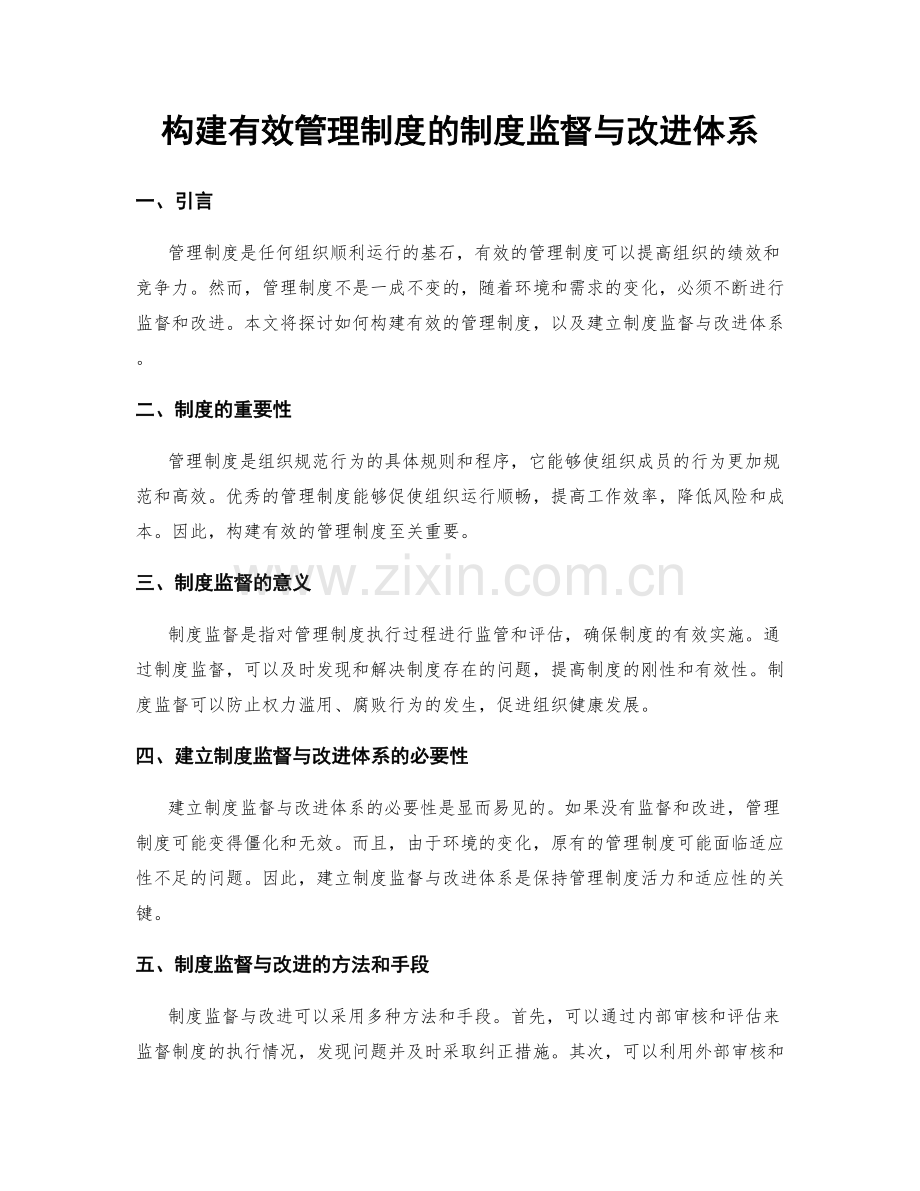 构建有效管理制度的制度监督与改进体系.docx_第1页