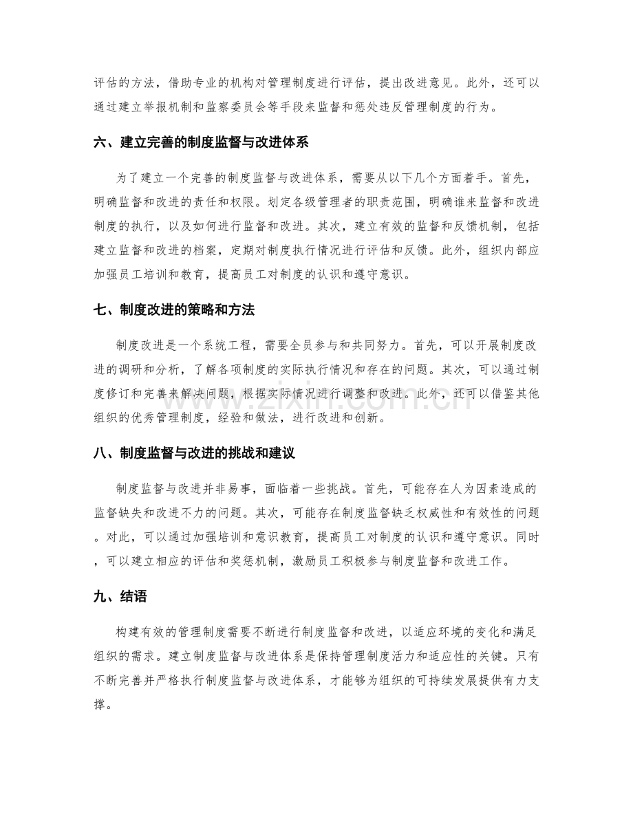 构建有效管理制度的制度监督与改进体系.docx_第2页