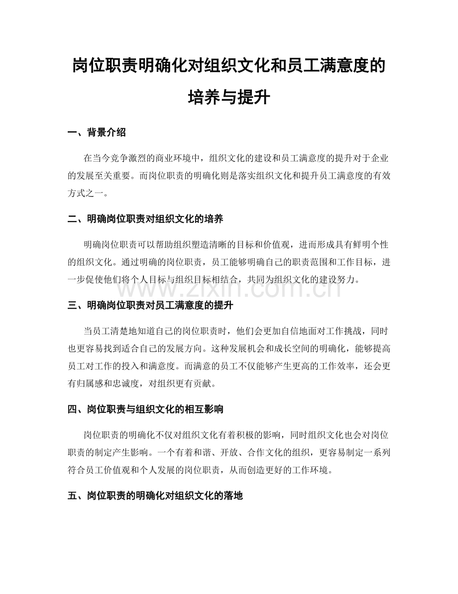 岗位职责明确化对组织文化和员工满意度的培养与提升.docx_第1页