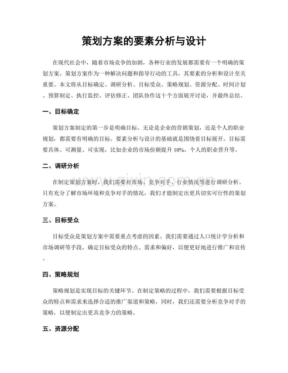 策划方案的要素分析与设计.docx_第1页