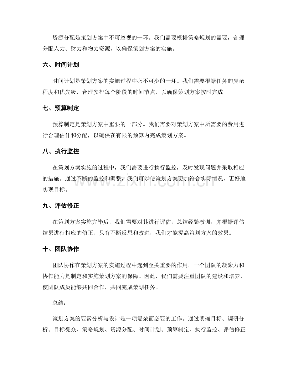 策划方案的要素分析与设计.docx_第2页