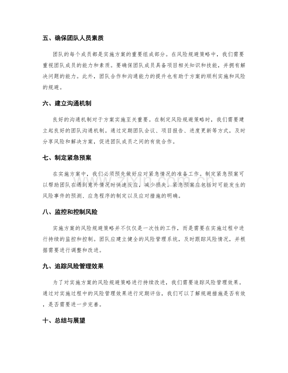 实施方案的详实风险规避策略.docx_第2页
