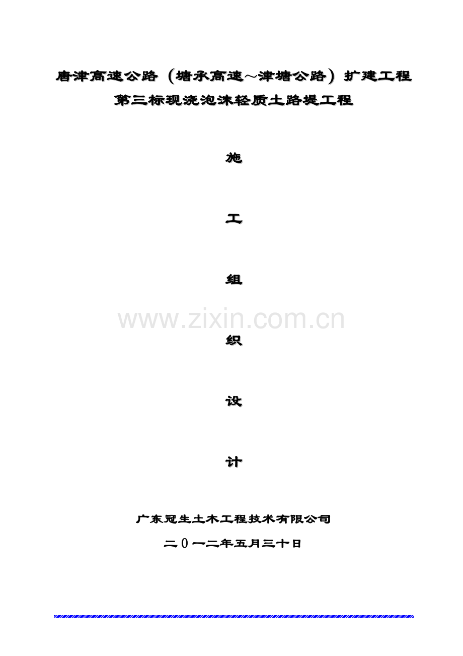 唐津塘承高速-津塘公路扩建3标轻质土施工组织.docx_第1页