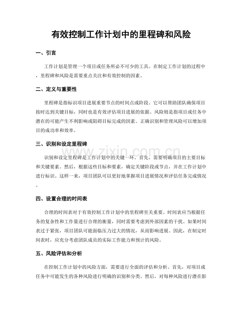 有效控制工作计划中的里程碑和风险.docx_第1页