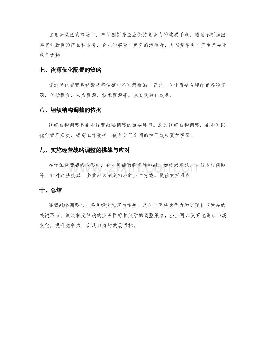经营战略调整与业务目标实施.docx_第2页